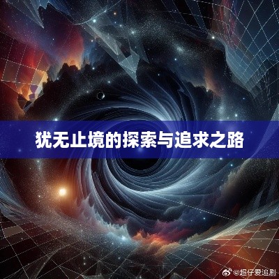 犹无止境的探索与追求之路