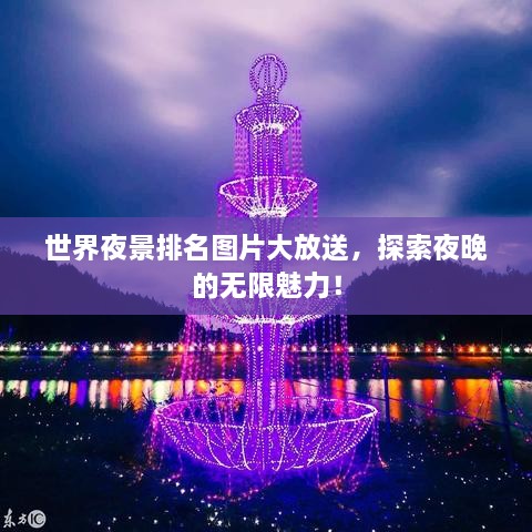 世界夜景排名图片大放送，探索夜晚的无限魅力！
