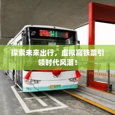 探索未来出行，虚拟高铁票引领时代风潮！