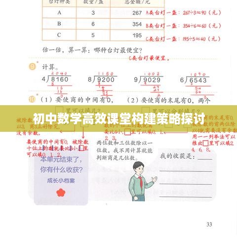 初中数学高效课堂构建策略探讨