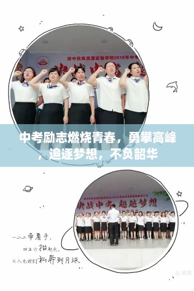 中考励志燃烧青春，勇攀高峰，追逐梦想，不负韶华