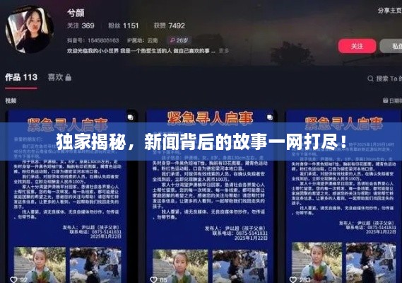 独家揭秘，新闻背后的故事一网打尽！