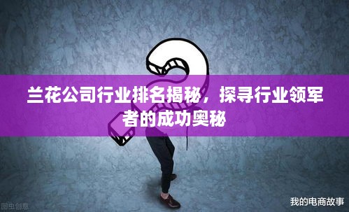 兰花公司行业排名揭秘，探寻行业领军者的成功奥秘