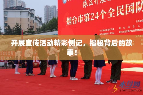 开展宣传活动精彩侧记，揭秘背后的故事！
