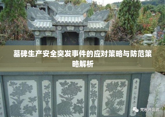 墓碑生产安全突发事件的应对策略与防范策略解析