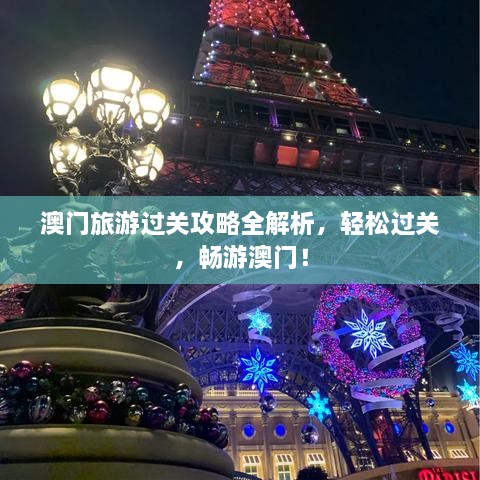 澳门旅游过关攻略全解析，轻松过关，畅游澳门！