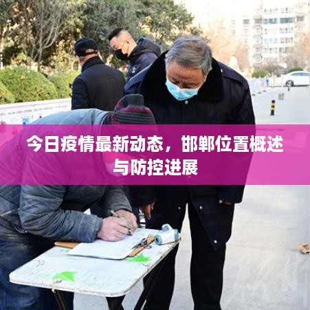 今日疫情最新动态，邯郸位置概述与防控进展