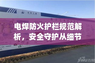 电焊防火护栏规范解析，安全守护从细节做起