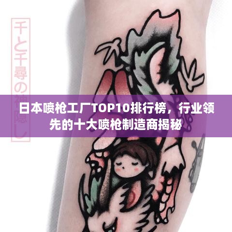 日本喷枪工厂TOP10排行榜，行业领先的十大喷枪制造商揭秘