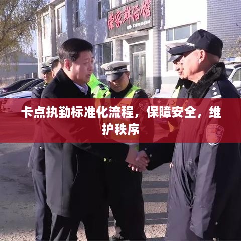 卡点执勤标准化流程，保障安全，维护秩序