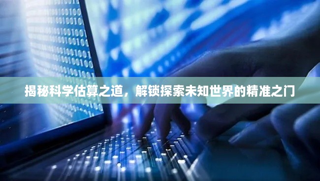 揭秘科学估算之道，解锁探索未知世界的精准之门
