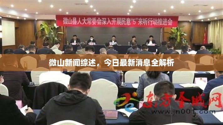 微山新闻综述，今日最新消息全解析