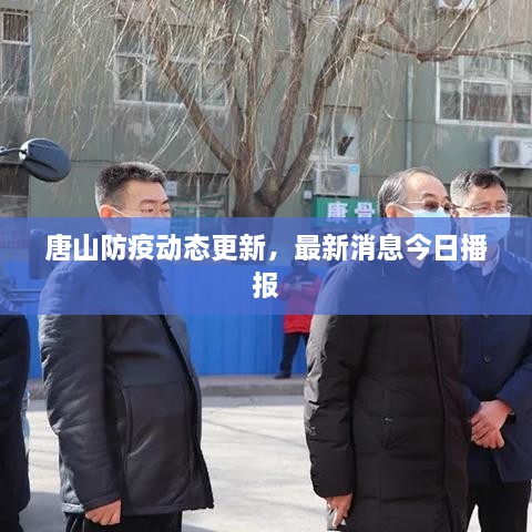 唐山防疫动态更新，最新消息今日播报