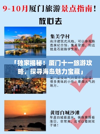 「独家揭秘！厦门十一旅游攻略，探寻海岛魅力宝藏」