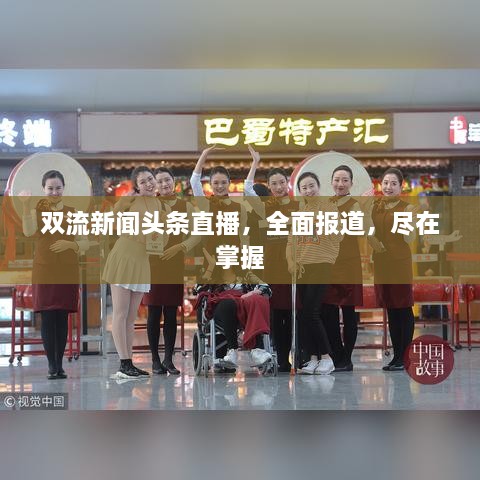双流新闻头条直播，全面报道，尽在掌握
