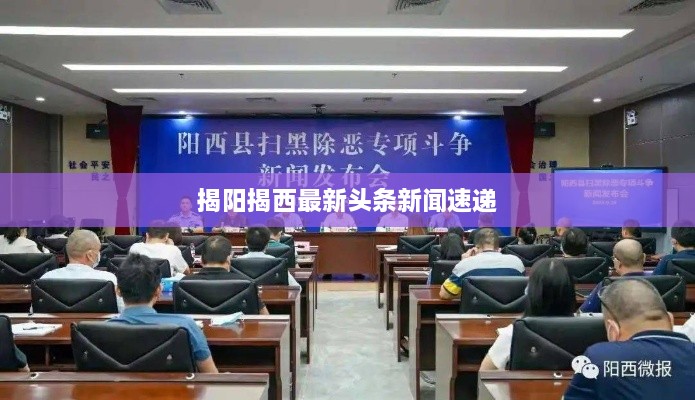 揭阳揭西最新头条新闻速递