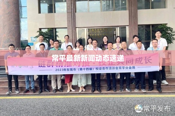 常平最新新闻动态速递