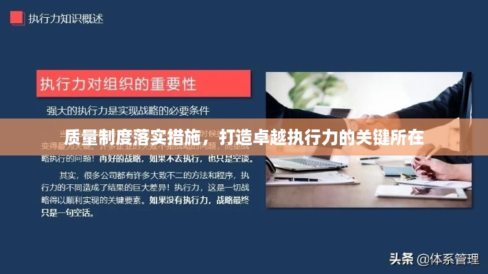 质量制度落实措施，打造卓越执行力的关键所在