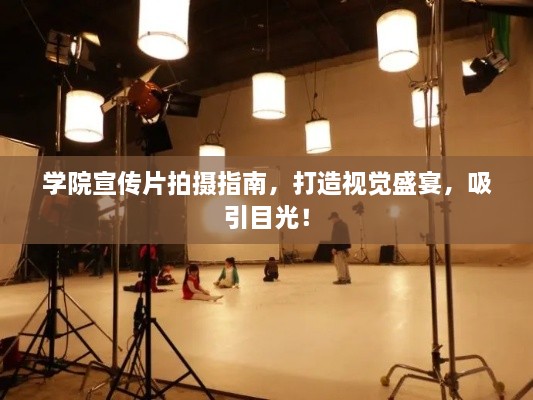 学院宣传片拍摄指南，打造视觉盛宴，吸引目光！