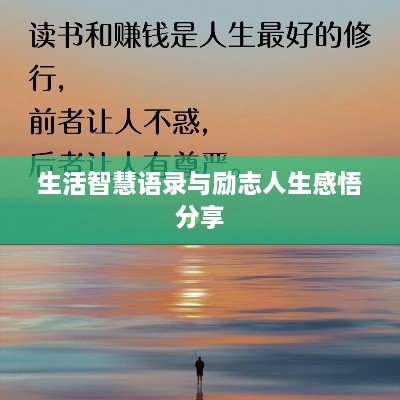 生活智慧语录与励志人生感悟分享