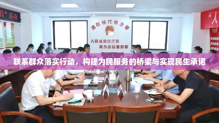 联系群众落实行动，构建为民服务的桥梁与实现民生承诺