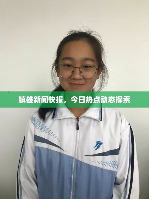 镇雄新闻快报，今日热点动态探索