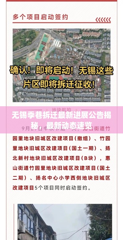 无锡季巷拆迁最新进展公告揭秘，最新动态速览