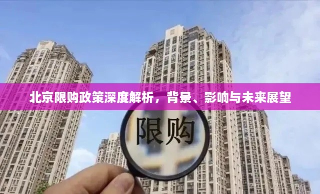北京限购政策深度解析，背景、影响与未来展望