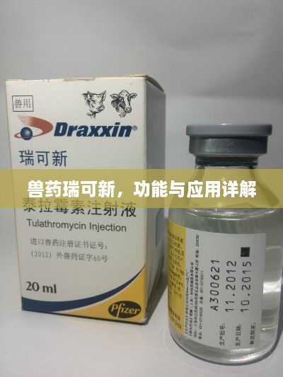 兽药瑞可新，功能与应用详解