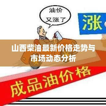 山西柴油最新价格走势与市场动态分析
