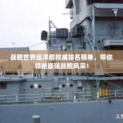 战舰世界巡洋舰权威排名榜单，带你领略最强战舰风采！