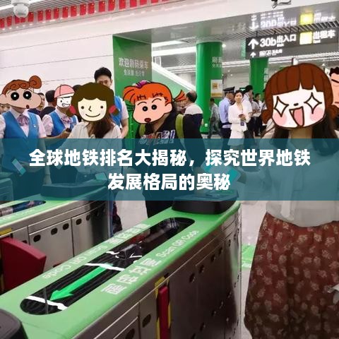 全球地铁排名大揭秘，探究世界地铁发展格局的奥秘
