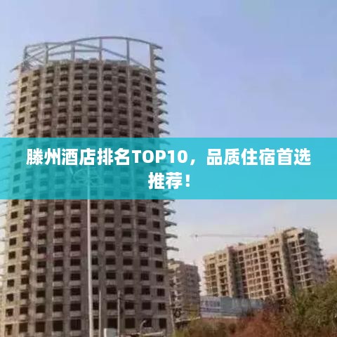 滕州酒店排名TOP10，品质住宿首选推荐！