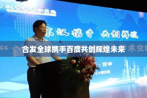 合发全球携手百度共创辉煌未来