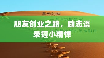朋友创业之路，励志语录短小精悍