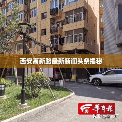西安高新路最新新闻头条揭秘