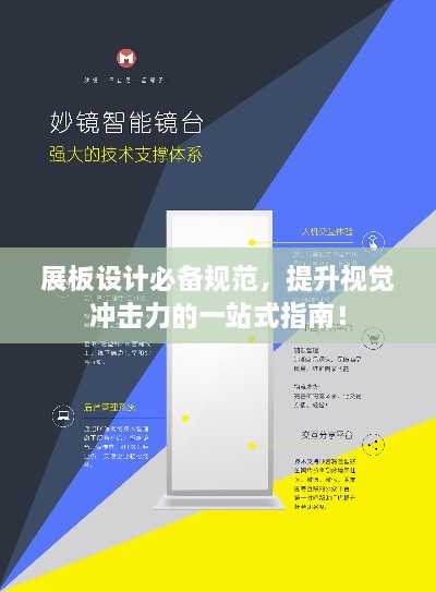 展板设计必备规范，提升视觉冲击力的一站式指南！