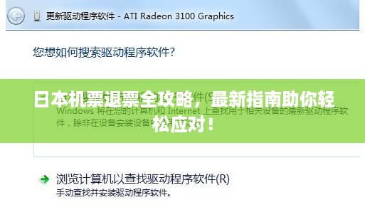 日本机票退票全攻略，最新指南助你轻松应对！