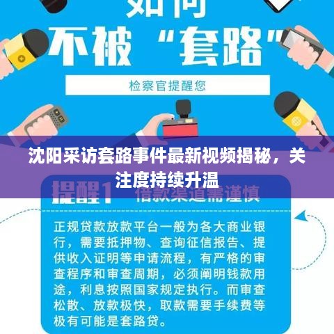 沈阳采访套路事件最新视频揭秘，关注度持续升温