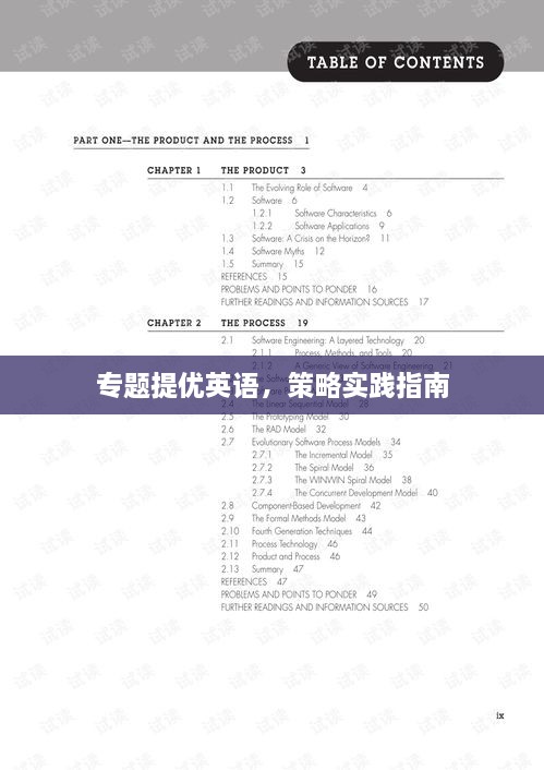 专题提优英语，策略实践指南