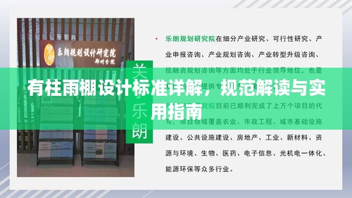 有柱雨棚设计标准详解，规范解读与实用指南