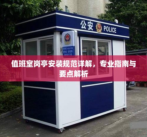 值班室岗亭安装规范详解，专业指南与要点解析