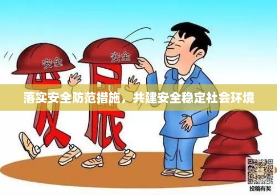 落实安全防范措施，共建安全稳定社会环境