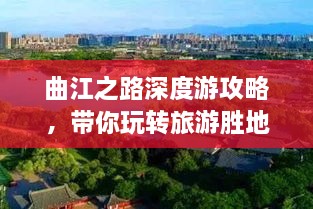 曲江之路深度游攻略，带你玩转旅游胜地！