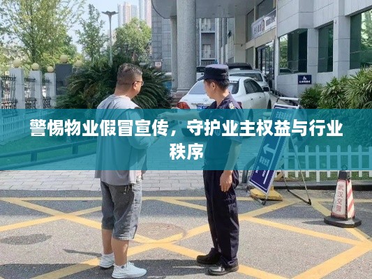 警惕物业假冒宣传，守护业主权益与行业秩序