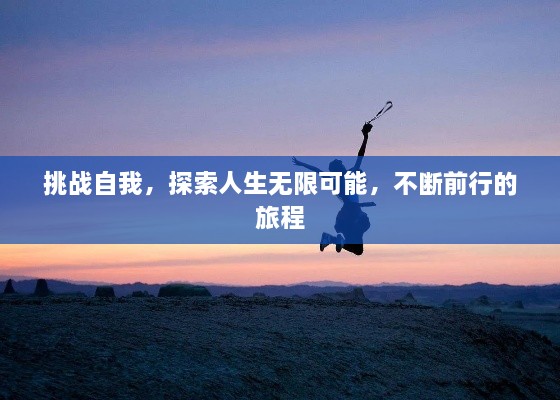 挑战自我，探索人生无限可能，不断前行的旅程