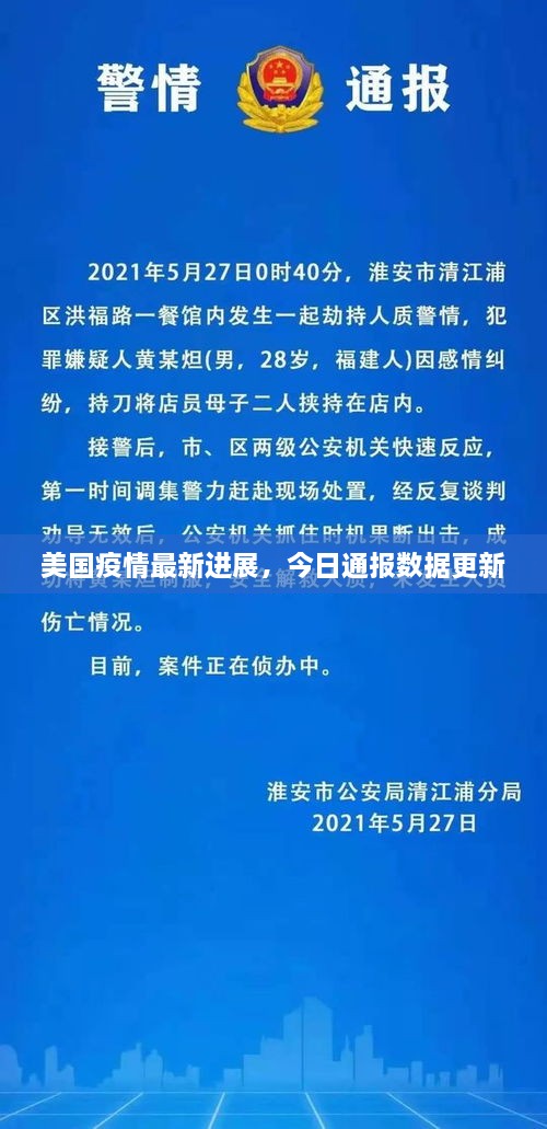 美国疫情最新进展，今日通报数据更新