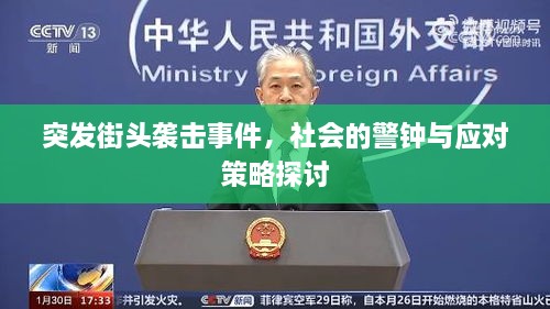 突发街头袭击事件，社会的警钟与应对策略探讨