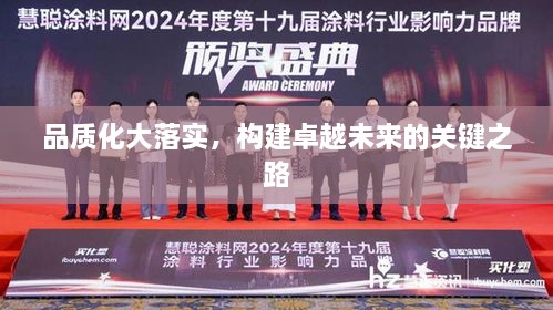 品质化大落实，构建卓越未来的关键之路