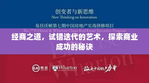 经商之道，试错迭代的艺术，探索商业成功的秘诀